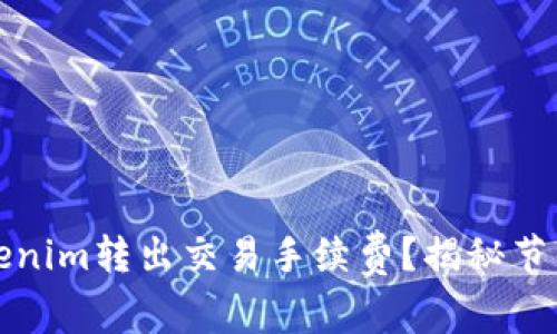 如何有效降低Tokenim转出交易手续费？揭秘节省成本的实用技巧