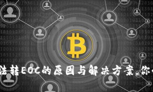 揭秘Tokenim无法转EOC的原因与解决方案，你必须知道的真相！