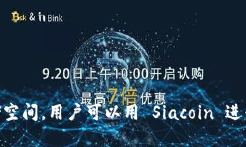 SC虚拟币的全称是“Siacoin”。Siacoin 是一种加密货币，主要用于去中心化的云存储平台 Sia。Sia平台允许用户出租闲置的硬盘存储空间，用户可以用 Siacoin 进行支付。这种创新的商业模式使得 Sia在加密货币领域中独树一帜。Siacoin 的需求随着越来越多用户对去中心化存储的关注而上升。