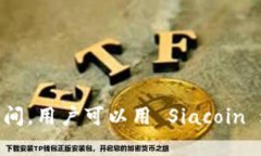 SC虚拟币的全称是“Siacoin”。Siacoin 是一种加密货