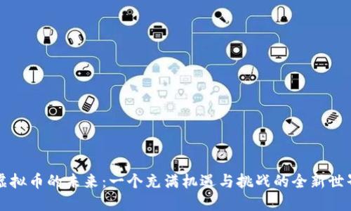 虚拟币的未来：一个充满机遇与挑战的全新世界