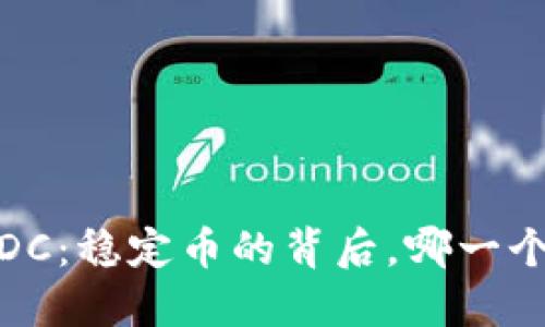 USDT与USDC：稳定币的背后，哪一个更适合你？