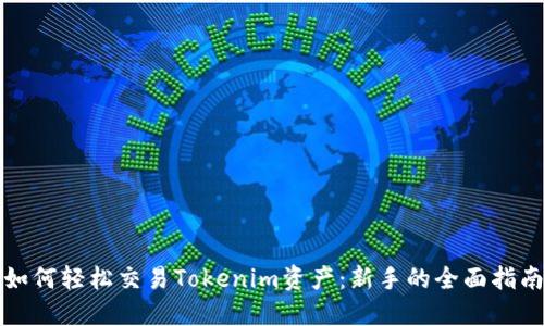 如何轻松交易Tokenim资产：新手的全面指南