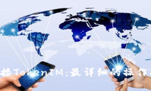 App如何轻松对接TokenIM：最详细的操作指南与实用技巧