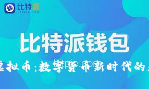 揭秘Limo虚拟币：数字货币新时代的灵感与机遇