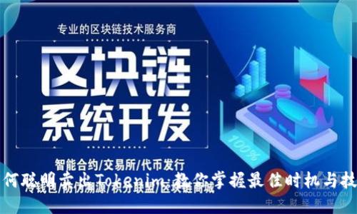 如何聪明卖出Tokenim：教你掌握最佳时机与技巧