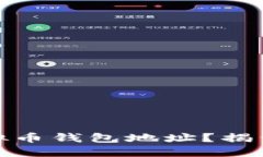 如何选择靠谱的虚拟币钱包地址？揭开背后的秘