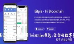 如何在苹果设备上安全使用Tokenim钱包：让你的数