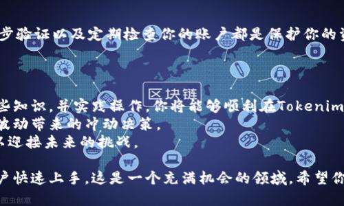 在讨论如何将SHIB（Shiba Inu）代币放入Tokenim之前，我们需要明确一些基本概念以及步骤。Tokenim是一个去中心化金融（DeFi）平台，允许用户管理和交易各种加密货币。这些步骤将帮助你理解如何将SHIB代币导入到Tokenim中。

### 第一步：了解Tokenim和SHIB
Tokenim是一个为用户提供流动性和交易机会的平台。用户可以在此平台上直接与各种加密资产进行交互。SHIB作为一种广受欢迎的加密货币，其流行原因主要在于它强大的社区支持以及大量的市场推广。
在对Tokenim进行操作之前，你需要确保你拥有一个兼容的加密钱包，比如MetaMask，这将用于存储和管理你的SHIB代币。

### 第二步：设置你的加密钱包
如果你还没有加密钱包，首先需要创建一个。在钱包创建完成后，你需要将SHIB代币充值到钱包中。可以通过交易所（如币安、火币等）购买SHIB，然后将其提取到你的加密钱包中。
确保在转账过程中使用正确的网络，SHIB通常被基于以太坊的ERC-20标准发行，因此应选择ERC-20网络进行操作。

### 第三步：连接你的Wallet到Tokenim
在准备好你的加密钱包并确保拥有足够的SHIB之后，进入Tokenim的官方网站。在页面上，你会看到一个“连接钱包”的按钮。点击它，并按照提示连接你的钱包。
成功连接后，你的资产将显示在Tokenim平台上。确保你的MetaMask钱包中的SHIB代币能够在Tokenim上正确显示。

### 第四步：将SHIB添加到Tokenim
在Tokenim平台上，你需要找到插入或添加资产的选项。大多数DeFi平台会允许用户在其界面上直接找到“添加代币”或“存入资产”的按钮。
选择SHIB作为你想要添加的代币。如果系统要求你输入SHIB的合约地址，请确保从官方渠道获取以防止错误。

### 第五步：存入SHIB并进行操作
一旦你将SHIB代币添加到Tokenim，你可以选择将其存入流动性池中，或者进行交易。若要将SHIB存入流动性池，通常需要同时提供SHIB和另一种代币（例如ETH）的配对。
在确认你的交易细节无误后，提交交易，并等待确认。根据网络拥堵情况，此过程可能需要一些时间。

### 第六步：参与DeFi活动
一旦你的SHIB成功存入Tokenim，你就可以借助这个平台的各种功能进行投资和交易。例如，用户可以参与流动性挖矿，或者根据市场趋势进行交易。
对市场的动态保持关注，利用工具和数据来做出明智的投资决策。参与社区讨论，了解别人的策略，都是增长投资知识的好办法。

### 第七步：安全提示
在Tokenim或任何其他DeFi平台上操作都涉及风险，因此一定要确保安全。使用强密码、开启两步验证以及定期检查你的账户都是保护你的资金安全的重要措施。
保持警惕，不要轻易点击陌生链接，以免受到钓鱼攻击。

### 总结
将SHIB代币放入Tokenim的过程看似复杂，但实际上只需遵循上述几个简单步骤。通过学习这些知识，并实践操作，你将能够顺利在Tokenim平台上进行交易。
希望你在这个充满机会的DeFi世界中能够获得成功与收益，同时保持冷静和理性，避免因市场波动带来的冲动决策。
此外，保持对加密市场的持续学习与关注也非常重要，随时掌握最新动态，调整你的投资策略，以迎接未来的挑战。

以上内容帮助你了解如何把SHIB代币放入Tokenim平台，确保每一个步骤的清晰明了，帮助用户快速上手。这是一个充满机会的领域，希望你能够在其中获得理想的收益。