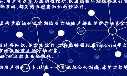 在讨论如何将SHIB（Shiba Inu）代币放入Tokenim之前，我们需要明确一些基本概念以及步骤。Tokenim是一个去中心化金融（DeFi）平台，允许用户管理和交易各种加密货币。这些步骤将帮助你理解如何将SHIB代币导入到Tokenim中。

### 第一步：了解Tokenim和SHIB
Tokenim是一个为用户提供流动性和交易机会的平台。用户可以在此平台上直接与各种加密资产进行交互。SHIB作为一种广受欢迎的加密货币，其流行原因主要在于它强大的社区支持以及大量的市场推广。
在对Tokenim进行操作之前，你需要确保你拥有一个兼容的加密钱包，比如MetaMask，这将用于存储和管理你的SHIB代币。

### 第二步：设置你的加密钱包
如果你还没有加密钱包，首先需要创建一个。在钱包创建完成后，你需要将SHIB代币充值到钱包中。可以通过交易所（如币安、火币等）购买SHIB，然后将其提取到你的加密钱包中。
确保在转账过程中使用正确的网络，SHIB通常被基于以太坊的ERC-20标准发行，因此应选择ERC-20网络进行操作。

### 第三步：连接你的Wallet到Tokenim
在准备好你的加密钱包并确保拥有足够的SHIB之后，进入Tokenim的官方网站。在页面上，你会看到一个“连接钱包”的按钮。点击它，并按照提示连接你的钱包。
成功连接后，你的资产将显示在Tokenim平台上。确保你的MetaMask钱包中的SHIB代币能够在Tokenim上正确显示。

### 第四步：将SHIB添加到Tokenim
在Tokenim平台上，你需要找到插入或添加资产的选项。大多数DeFi平台会允许用户在其界面上直接找到“添加代币”或“存入资产”的按钮。
选择SHIB作为你想要添加的代币。如果系统要求你输入SHIB的合约地址，请确保从官方渠道获取以防止错误。

### 第五步：存入SHIB并进行操作
一旦你将SHIB代币添加到Tokenim，你可以选择将其存入流动性池中，或者进行交易。若要将SHIB存入流动性池，通常需要同时提供SHIB和另一种代币（例如ETH）的配对。
在确认你的交易细节无误后，提交交易，并等待确认。根据网络拥堵情况，此过程可能需要一些时间。

### 第六步：参与DeFi活动
一旦你的SHIB成功存入Tokenim，你就可以借助这个平台的各种功能进行投资和交易。例如，用户可以参与流动性挖矿，或者根据市场趋势进行交易。
对市场的动态保持关注，利用工具和数据来做出明智的投资决策。参与社区讨论，了解别人的策略，都是增长投资知识的好办法。

### 第七步：安全提示
在Tokenim或任何其他DeFi平台上操作都涉及风险，因此一定要确保安全。使用强密码、开启两步验证以及定期检查你的账户都是保护你的资金安全的重要措施。
保持警惕，不要轻易点击陌生链接，以免受到钓鱼攻击。

### 总结
将SHIB代币放入Tokenim的过程看似复杂，但实际上只需遵循上述几个简单步骤。通过学习这些知识，并实践操作，你将能够顺利在Tokenim平台上进行交易。
希望你在这个充满机会的DeFi世界中能够获得成功与收益，同时保持冷静和理性，避免因市场波动带来的冲动决策。
此外，保持对加密市场的持续学习与关注也非常重要，随时掌握最新动态，调整你的投资策略，以迎接未来的挑战。

以上内容帮助你了解如何把SHIB代币放入Tokenim平台，确保每一个步骤的清晰明了，帮助用户快速上手。这是一个充满机会的领域，希望你能够在其中获得理想的收益。