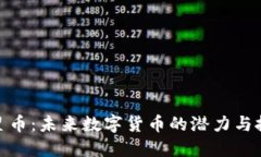 揭秘恒星币：未来数字货币的潜力与投资机遇