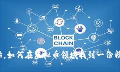 从零开始，如何在虚拟币领域找到一份精彩职业？