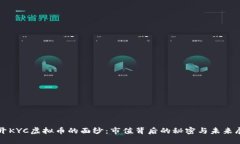 揭开KYC虚拟币的面纱：市值背后的秘密与未来展