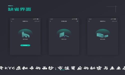 揭开KYC虚拟币的面纱：市值背后的秘密与未来展望