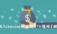 如何轻松实现Tokenim的全部ETH转账？探索无限可能