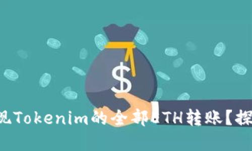 如何轻松实现Tokenim的全部ETH转账？探索无限可能！