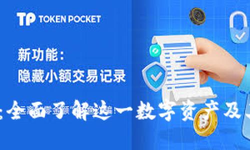 Nexo虚拟币：全面了解这一数字资产及其背后的潜力