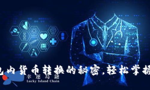 发现虚拟币钱包内货币转换的秘密，轻松掌握数字资产管理！