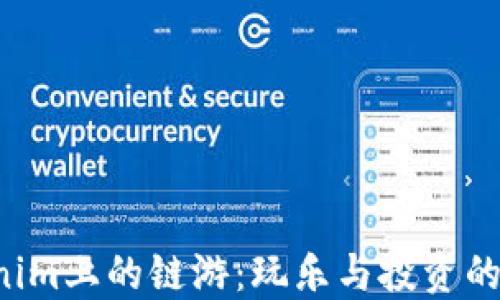 
揭秘Tokenim上的链游：玩乐与投资的激情碰撞！