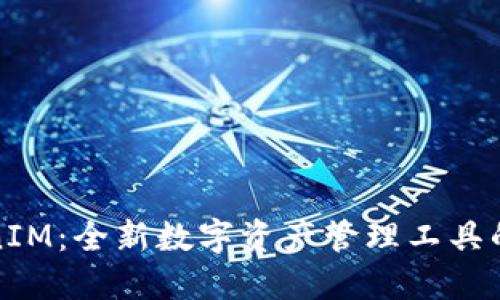 轻松获取TokenIM：全新数字资产管理工具的下载方法揭秘