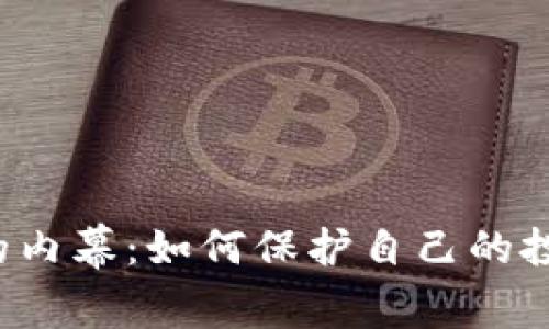 揭开虚拟币诈骗的内幕：如何保护自己的投资，避免财产损失