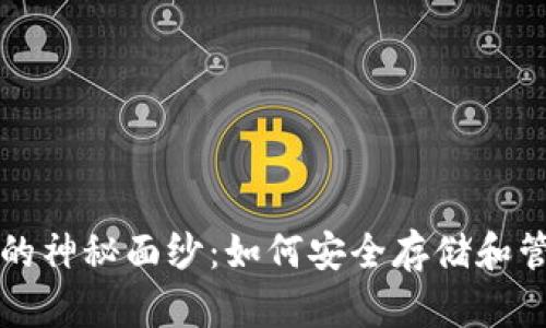 揭开虚拟币地址的神秘面纱：如何安全存储和管理你的数字资产