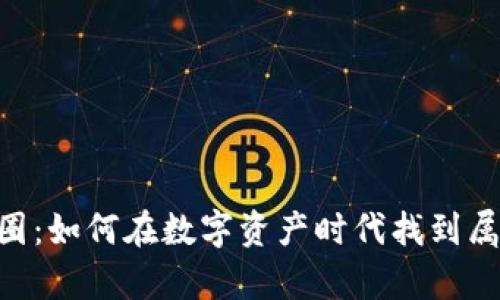 揭秘Tokenim交流圈：如何在数字资产时代找到属于你的声音和机会