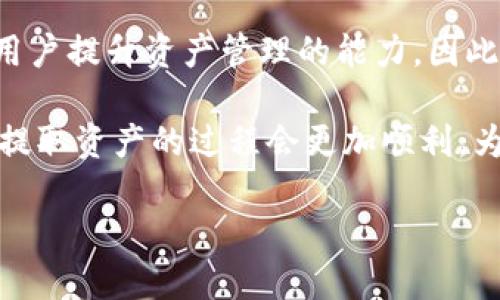   Tokenim资产提取失败？揭示原因与解决方法！ / 
 guanjianci Tokenim, 资产提取, 失败原因, 解决方法 /guanjianci 

什么是Tokenim？
在区块链和加密货币的迅猛发展中，Tokenim作为一种受到广泛关注的平台，已经引起了大量用户的兴趣。它不仅提供了数字资产的交易服务，还允许用户进行资产的存储和提取。然而，就像其他任何金融平台一样，Tokenim也可能面临一些挑战。其中，资产提取失败的问题，往往会让用户感到焦虑和困扰。

为何会出现资产提取失败？
资产提取失败的原因多种多样，了解这些原因不仅能帮助用户更好地管理自己的投资，也能在遇到问题时，迅速找到解决方案。

首先，网络拥堵是导致提取失败的常见原因。在交易量激增或者网络条件不佳时，资产转移可能会出现延迟，导致提取请求未能及时处理。用户在提出提取请求时，最好查看网络状态，以判断是否需要暂时等待。

其次，地址问题也是不可忽视的因素。用户在提取过程中，如果输入了错误的地址，资产将无法成功转移。这种情况不仅会导致提取失败，还可能造成无法找回资产的风险。因此，在输入地址之前，务必进行仔细检查。

此外，账户安全问题也可能导致资产提取失败。如果账户被锁定或存在安全风险，Tokenim会为保护用户的资产而自动阻止提取请求。此时，用户须确保个人信息和资产的安全，及时处理安全问题。

如何解决提取失败的问题？
面对资产提取失败的情况，用户应该保持冷静，积极寻找解决方案。

首先，用户应检查网络状态。如果发现当前的网络繁忙或不稳定，可以选择在稍后的时段再次尝试提取。通常情况下，早高峰和晚高峰时段的网络流量都会较大，因此选择一个相对低峰的时段，将大大增加提取成功的几率。

其次，核对提取地址至关重要。确保你输入了正确、完整的提取地址，避免因为小错误而造成更大的损失。如果不确定，可以通过应用内的粘贴功能，直接从可信的地方获取地址。

用户反馈与常见问题
为了更好地了解用户在Tokenim平台上遇到的提取问题，我们搜集了一些常见的用户反馈和问题。这些案例能帮助新用户快速适应平台操作。

一些用户反映，他们在高峰时段遭遇了提取失败的情况，而在换一个时段后，问题便迎刃而解。另一部分用户则表示，在提取过程中遇到了地址输入错误的问题，经过几次尝试后，他们学会了如何谨慎输入地址。

与此类似，还有用户提到，资产的提取因账户异常被阻止。他们建议，在遇到此类问题时，可以及时联系Tokenim客服，获得明确的帮助和指导。客服会对账户进行检查，并给予必要的解锁措施。这里面也体现了服务平台在帮助用户解决问题方面的重要性。

总结与建议
总而言之，Tokenim资产提取失败的问题虽并不少见，但通过理解原因和采取适当措施，用户完全可以减少损失，顺利提取资产。要做好充分的准备，包括检查网络、确认地址和及时与客服沟通，这些都是确保资产安全流动的有效方法。

在数字货币日益成为新兴资产的趋势下，用户在进行交易时，保持冷静和思考是至关重要的。了解软件平台的运作逻辑，能够有效地帮助用户提升资产管理的能力。因此，在Tokenim这样的平台上，除了关注市场动态，还需要注重个人对资产的监管，以及在问题发生时的应对策略。

每一位用户的反馈都是平台改进服务的重要参考，Tokenim希望通过不断用户体验，增进用户的信任感。未来，随着平台的不断完善，相信提取资产的过程会更加顺利，为用户带来更大的利益。

探索Tokenim的世界，让我们共同迈向更安全、更便捷的数字货币时代！