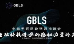 虚拟币：推动电脑科技进步的隐秘力量还是泡沫