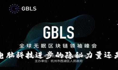 虚拟币：推动电脑科技进步的隐秘力量还是泡沫的狂欢？