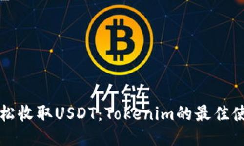 如何轻松收取USDT：Tokenim的最佳使用指南