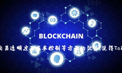 在数字经济蓬勃发展的今天，各类新兴技术和概念层出不穷，而“tokenim”作为一种新的趋势，逐渐吸引了越来越多的关注。它不仅是区块链技术的一部分，更是数字资产和去中心化金融（DeFi）等领域的重要组成元素。接下来，我们将深入探讨“tokenim”的概念、发展趋势及其对未来经济的影响。

什么是Tokenim？

在了解“tokenim”之前，我们需要先明确“token”的定义。Token可以理解为一种特定的数字资产，它们在区块链网络中被创建并能够代表某种金融资产或实物资产的所有权。在这个背景下，“tokenim”则是指在不同平台和生态系统中，利用代币化机制进行交易或交互的方式。

Tokenim意味着通过区块链技术，将现实世界的资产和权利数字化，进而实现更高效的流通和管理。这一趋势不仅可以提高交易的透明度，还能降低成本，促进资产的自由流转。

Tokenim的兴起及其原因

随着数字货币的普及以及去中心化金融的崛起，Tokenim作为一种新的金融模式，正在逐步被市场接受。为何它会获得如此迅猛的发展？首先，以下几点至关重要：

ul
    listrong技术的进步：/strong区块链技术愈加成熟，各种去中心化应用（DApps）不断涌现，使得资产代币化愈加可行且安全。/li
    listrong市场需求增加：/strong投资者对数字资产的需求不断攀升，尤其是在传统金融市场波动较大的情况下，Tokenim为投资者提供了新的投资机会。/li
    listrong法规逐渐完善：/strong各国对数字资产和区块链技术的法律法规逐步明确，为Tokenim的健康发展提供了保障。/li
/ul

Tokenim的应用领域

Tokenim的应用场景非常广泛，以下是几个主要的应用领域：

h41. 资产管理/h4
Tokenim在资产管理中发挥着越来越重要的作用。利用区块链技术，可以将房地产、艺术品等高价值资产进行代币化，这不仅方便了资产的交易，还提高了资产的流动性。在传统融资渠道受限的情况下，Tokenim为投资者和融资方提供了新的解决方案。

h42. 金融产品/h4
在去中心化金融（DeFi）领域，Tokenim被广泛应用于各种金融产品的设计和实现中，例如借贷、收益农业等。这些产品通过智能合约实现高效的资金管理，从而吸引了大量用户参与。

h43. 治理与投票/h4
Tokenim还可用于社区治理和投票机制。在许多去中心化组织中，代币不仅可以作为资产，还可以作为参与治理的工具。持有代币的用户可以参与决策，形成去中心化的治理结构。

Tokenim带来的挑战与风险

尽管Tokenim的前景广阔，但在其发展过程中也面临不少挑战：

ul
    listrong市场波动：/strongTokenim的价格往往具有较高的波动性，这对投资者来说是一个不小的风险。因此，在实施Tokenim策略时，需保持警惕。/li
    listrong技术安全：/strong尽管区块链被认为是安全的，但智能合约仍有被攻击的风险，因此，在Tokenim过程中必须特别强调安全性。/li
    listrong法规风险：/strong随着Tokenim的普及，相关的法律法规也不断变化，投资者需关注可能产生的合规问题。/li
/ul

未来展望：Tokenim的前景与趋势

展望未来，Tokenim的趋势将主要集中在以下几个方面：

h41. 进一步的技术创新/h4
随着技术的不断进步，Tokenim将得到更广泛的应用。例如，零知识证明、跨链技术等新兴技术将为Tokenim的安全性和效率提供支持。

h42. 更加丰富的资产类别/h4
Tokenim的资产类别将不断丰富，不仅限于金融产品和实物资产，数字内容、版权等也将被逐步代币化。

h43. 法律合规的加强/h4
随着Tokenim的日益普及，法规的逐步完善将为其健康发展创造良好的环境。各国政府会加大对Tokenim的关注，建立相应的监管体系。

h44. 市场教育的需要/h4
为了让更多的并参与Tokenim，市场教育将是不可或缺的一环。通过各种渠道提高消费者的认知，能够促进Tokenim的广泛应用。

结语

总的来看，Tokenim作为一种新兴趋势，正在以其独特的优势影响着经济和金融模式的变革。尽管面临着诸多挑战，但其在资产流动性、交易透明度及成本控制等方面的优势，使得Tokenim的发展前景值得期待。未来，伴随着技术的成熟和市场的逐步完善，Tokenim有望成为数字经济的一部分，推动经济的进一步发展。

Tokenim：未来数字经济的变革趋势，让我们一同探讨！