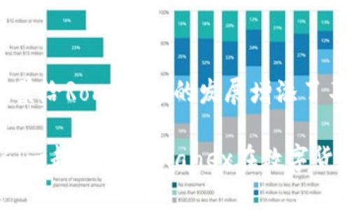   惊人反转：Romanex虚拟币——未来投资的明珠还是泡沫幻影？ / 

 guanjianci Romanex, 虚拟币, 投资, 数字货币 /guanjianci 

一、Romanex虚拟币简介

在数字货币的浩瀚海洋中，一种名为Romanex的虚拟币悄然崛起。它凭借独特的技术、强大的社区支持以及前景广阔的市场，引发了众多投资者的关注。那么Romanex究竟是什么？它又为我们带来了怎样的投资机会和潜在风险呢？

作为一种新兴的虚拟货币，Romanex不仅致力于提供高效、安全的交易体验，而且还通过去中心化的形式，倡导用户能够更好地掌握自己的资产。对于许多普通用户而言，Romanex代表的是一种全新的财富增长方式，也是参与未来经济的一次重要尝试。

二、Romanex的技术架构与特点

Romanex虚拟币之所以能够在众多数字货币中脱颖而出，与你在选择一款优秀投资工具时所需的评估标准不无关系。首先，它的底层技术基于先进的区块链技术，确保了交易的透明性和安全性。

在技术方面，Romanex采用了一种独特的共识算法，这种算法兼顾了交易速度与安全。与传统的Proof of Work（工作量证明）机制不同，Romanex通过Proof of Stake（权益证明）的方式，降低了能耗，同时提升了网络的整体效率。投资者不仅能享受快速的交易体验，同时也能感受到安全与方便的结合。

三、Romanex的投资潜力分析

当今的虚拟币市场瞬息万变，Romanex如何在这样的环境中存活下来？其背后的投资潜力不容忽视。根据市场分析，Romanex的增长率在过去半年中表现出强劲的上升态势。

有数据显示，越来越多的机构投资者开始关注Romanex，甚至为其注入资金。这无疑为Romanex的未来增添了更多的亮色。同时，Romanex在各大交易平台上的上市，使其获得了更广泛的市场接受度。

四、社区支持与生态系统

Romanex不仅仅是一个数字货币，更是一个充满活力的社区。不断壮大的用户基础为其提供了坚实的支持，用户间的互动和交流，使得Romanex在很多方面更加人性化。

社区不仅为投资者提供了交流经验的平台，还通过各种活动、在线研讨会等形式，提升了用户的参与感。Romanex的发展，不仅依赖于技术，还有赖于生生不息的生态系统。通过这种方式，Romanex形成了良性循环，促进了其稳定发展。

五、风险因素与投资者的应对策略

当然，没有投资是完全没有风险的。Romanex虚拟币的市场波动性很大，投资者在面对这种局面时，必须保持冷静和理性。毕竟，虚拟货币市场受多种因素的影响，包括市场情绪、政策变化等。

在投资Romanex之前，了解其潜在的风险至关重要。许多新手投资者可能会对Romanex的价格波动产生恐慌，因此建立合理的投资策略显得尤为重要。首先，建议投资者设置止损点，尽量避免因情绪化决策而造成的重大损失。

六、未来展望：Romanex将走向何方？

未来的发展方向，是每位投资者都非常关注的问题。Romanex正在大力拓展其应用场景，以便不断增强其在真实经济中的影响力。例如，与各类商业平台的合作、支付系统的完善等，都是其未来战略中的重要组成部分。

对于普通投资者而言，或许应该考虑将Romanex作为自己投资组合的一部分。而要成功把握这种机会，就必须密切关注市场动态，及时调整自己的投资策略。此外，深入了解Romanex的技术和市场环境，也能为您提供更为清晰的投资指引。

七、结语：Romanex的未来值得期待

总的来说，Romanex虚拟币展现出的潜力与活力，让许多投资者对其未来充满信心。尽管面临种种挑战，良好的社区支持和强大的技术背景给Romanex的发展增添了不少信心。在考虑进行投资前，充分了解其优缺点，并结合个人的投资目标，是每位投资者都应该遵循的原则。

无论您的投资风格如何，Romanex都值得您给予关注。通过理性的分析与判断，或许您能够在未來的投资中，获得意想不到的收益。让我们一起期待Romanex在数字货币领域创造更多的奇迹吧！