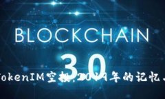 重温TokenIM空投：2019年的记忆与教训