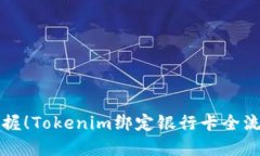 轻松掌握！Tokenim绑定银行卡全流程指南