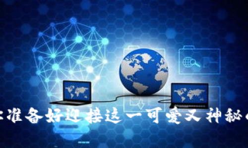 小黄人虚拟币：你准备好迎接这一可爱又神秘的投资机会了吗？