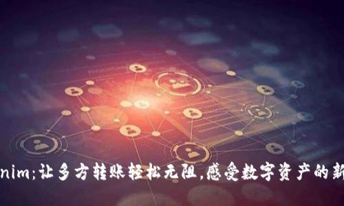 Tokenim：让多方转账轻松无阻，感受数字资产的新未来