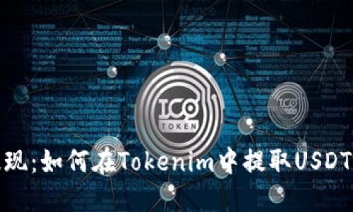 轻松提现：如何在Tokenim中提取USDT的资金