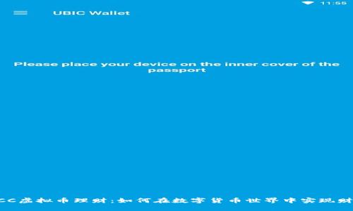 揭秘BCC虚拟币理财：如何在数字货币世界中实现财务自由