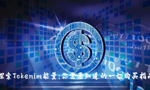 探索Tokenim能量：你需要知道的一切购买指南