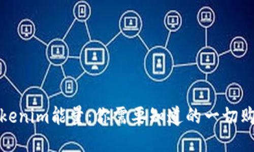 探索Tokenim能量：你需要知道的一切购买指南