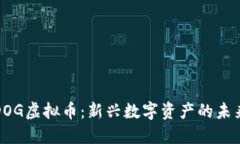 探秘SEDOG虚拟币：新兴数字资产的未来与机遇