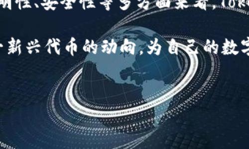 Tokenim——ERC20的探索之旅

在当今的数字资产和区块链技术不断发展的背景下，Tokenim的出现引起了广泛的关注。许多用户开始好奇，这一新兴代币是否遵循ERC20标准。ERC20，作为以太坊上最为流行的代币标准，拥有丰富的功能和灵活性，深受开发者和用户的青睐。

ERC20标准的定义与意义

ERC20是Ethereum Request for Comments 20的缩写，它是Ethereum网络上一种广泛使用的代币标准。这一标准规定了代币的基本行为，包括如何进行转账、获取代币余额以及授权其他账户使用代币等。ERC20不仅提升了以太坊生态系统的互操作性，也为去中心化应用（DApps）的开发奠定了基础。

由于其标准化的特性，ERC20代币可以在不同的去中心化交易所、钱包以及其他平台之间无缝地进行互换。这种方便性使得开发者能够更加专注于构建应用，而不必担心底层代币的兼容性问题。这种标准化的力量，极大地推动了以太坊平台的增长与普及。

Tokenim的基本信息

那么，Tokenim究竟是什么呢？简单来说，Tokenim是一款致力于提供某种特定服务或功能的代币，其目标可能涵盖多个领域，如数字内容创作、社交网络、金融服务等等。为了满足用户的需求，Tokenim可能会选择遵循ERC20标准，从而使其在以太坊的生态中获得更好的支持。

在交易便利性和用户友好性方面，遵循ERC20标准的Tokenim能够轻松集成到多种现有平台与钱包中。这样的设计不仅减少了用户在使用过程中的摩擦，还能增加Tokenim在市场中的流通性。

ERC20与Tokenim的结合

如果Tokenim确实是ERC20标准的代币，那么它将享有一系列优点。例如，通过智能合约，Tokenim可以自动执行交易，这为用户提供了信任基础。此外，ERC20还允许开发者创造复杂的金融产品，Tokenim可以作为许多去中心化金融（DeFi）应用中的一种基础资产。

用户在投资Tokenim时，最大的优势在于其透明性和易用性。所有的交易将被记录在区块链上，任何人都可以查阅这些交易记录，这在传统金融系统中是难以实现的。同时，ERC20标准的普及，意味着Tokenim可以借助于以太坊网络的智能合约进行可靠的交易和清算。

如何确保Tokenim的安全性

任何一种代币的成功与否，不仅在于它的功能和市场需求，还在于其安全性。ERC20标准并不能保证代币自动安全，因此Tokenim的发行和交易仍需谨慎。参与用户需要了解如何储存自己所持有的Tokenim，以及如何选择安全的钱包来保护自己的数字资产。

此外，Tokenim团队应该进行严谨的安全审计，以确保其智能合约不易受到攻击或漏洞的影响。只有通过严格的安全保障措施，Tokenim才能建立起用户信任，促进其广泛应用。

是时候关注Tokenim了

随着更多用户对Tokenim的关注，市场的需求和供给变化也变得愈加明显。特别是在去中心化金融、社交平台等领域，Tokenim可能展现出巨大的潜力。有许多用户开始积极关注Tokenim的动态，也在逐步了解其背后的技术和理念。

在这股潮流中，Tokenim若能积极适应市场变化，灵活应对用户的需求，不仅能增强自身的市场竞争力，更能为以太坊生态的发展做出贡献。一旦成为其中的一员，Tokenim的前景也将变得更加光明。

总结

虽然我们现在无法确切地说Tokenim是否是ERC20代币，但其与ERC20标准的结合无疑为其未来发展奠定了良好的基础。从其兼容性、透明性、安全性等多方面来看，Tokenim如若能紧跟ERC20的步伐，将自然拥有更广阔的市场前景。

在这个变化迅速的数字货币市场，探索Tokenim的意义与价值已经势不可挡。面对未来，投资者、开发者以及普通用户都应该积极关注这一新兴代币的动向，为自己的数字资产布局做好准备。

Tokenim, ERC20, 区块链, 数字资产/guanjianci
Tokenim究竟是ERC20代币吗？带你揭开它的神秘面纱！