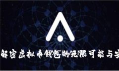 探索币汇：解密虚拟币钱包的无限可能与安全新