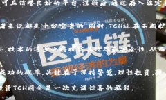 虚拟货币TCH现价：如何抓住投资的机会？虚拟币