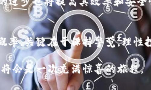 虚拟货币TCH现价：如何抓住投资的机会？

虚拟币, TCH, 投资, 加密货币/guanjianci

TCH虚拟币概述
TCH虚拟币在近几年引起了广泛的关注，作为一种新兴的加密货币，它吸引了投资者的目光。尽管虚拟币市场波动较大，但TCH凭借其独特的技术优势和发展潜力，许多投资者已逐渐把它视为投资组合的重要组成部分之一。

当前TCH虚拟币价格分析
根据最新数据，TCH的现价已达到一个新的高点。市场的活跃度和交易量的增加使得它的行情引人注目。对投资者而言，及时了解当前的市场价格至关重要。通过分析交易趋势，投资者可以更好地把握投资时机。

为什么投资TCH虚拟币？
首先，TCH虚拟币的技术基础稳健，具有较高的安全性。这一点在加密货币市场中十分重要，因为投资者需要一个可靠的平台来保障他们的资金安全。其次，TCH在市场上的应用场景不断扩大，例如在跨境支付和智能合约方面的应用，这为其未来增长提供了良好的基础。

投资TCH的潜在风险
然而，投资TCH也并非没有风险。加密货币的市场波动性异常巨大，投资者需要对此有充分的认识。例如，市场情绪、政策变化和技术更新等因素都可能影响TCH的价格。因此，在投资前，了解这些潜在的风险因素显得尤为重要。

如何进行TCH虚拟币的投资
对于初次投资TCH的用户来说，选择合适的交易平台是第一步。市场上有许多平台提供TCH的买卖服务，但用户应确保选择那些获得许可且信誉良好的平台。注册后，通过存入法定货币或其他加密货币进行交易。掌握相关知识和技巧，例如如何阅读市场趋势图、分析价格变动等，也能帮助投资者做出更明智的决策。

社区与生态系统的支持
TCH不仅仅是一种虚拟币，它背后还有一个活跃的社区。社区的参与者常常分享对市场的看法、交易的经验，这些信息对于每一个投资者来说都是十分宝贵的。同时，TCH还在不断扩展其生态系统，包括各种应用和合作，进一步推动其市场价值的提升。

展望未来：TCH的前景
未来，TCH虚拟币的发展前景值得期待。随着越来越多的商家和平台开始接受加密货币作为支付手段，TCH的应用领域将不断拓展。此外，技术的进步也将提高其效率和安全性，从而吸引更多的投资者。透过这些趋势，可以看出，TCH的潜力仍未开发完全。

总结：把握TCH投资机会
综上所述，TCH虚拟币现价的波动为投资者提供了丰富的投资机会。尽管存在风险，但掌握市场走势和新动态的投资者，可以有效提高成功的概率。关键在于保持警觉，理性投资，随着市场的发展，抓住适合自己的机会。 

最重要的是，不管是为了短期的盈利还是长期的投资，保持对市场的关注、学习以及灵活应对变化都是至关重要的。通过这样的方式，投资TCH将会是一次充满惊喜的旅程。