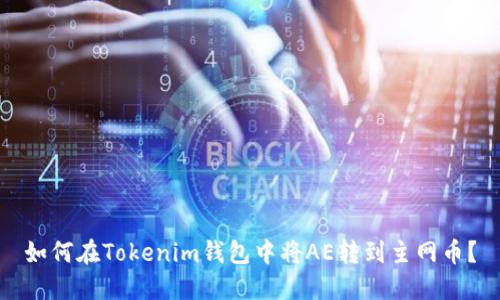 如何在Tokenim钱包中将AE转到主网币？
