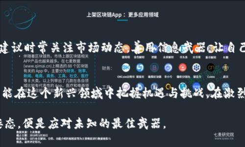   虚拟币市场动态：揭秘当前最新价格及投资趋势！ / 
 guanjianci 虚拟币, 最新价格, 投资趋势, 加密货币 /guanjianci 

引言
在这个科技飞速发展的时代，虚拟货币如雨后春笋般涌现，吸引着越来越多的投资者和普通用户的注意。了解最新的虚拟币价格不仅可以帮助你把握市场趋势，更能在投资决策中起到关键性作用。

虚拟币市场概述
虚拟货币，亦称为加密货币，是基于区块链技术的去中心化数字资产。比特币、以太坊等知名虚拟币的价格波动极大，市场情绪和全球经济形势对其影响深远。近年来，虚拟币的交易规则和技术日益完善，使得更多的人开始关注这个新兴市场。

为什么了解最新价格如此重要？
随着虚拟币市场的不断成熟，价格的波动不仅影响投资者的盈利能力，还对于整体经济生态有着重要作用。例如，某个虚拟币的价格大幅上涨，可能会引发更多投资者的跟风，形成新的投资热潮。相反，如果价格骤然下跌，可能带来恐慌抛售。我们可以从中看到，掌握最新的价格信息，能够帮助投资者制定更加合理的策略。

当前虚拟币的价格趋势
根据最新数据显示，主流虚拟货币如比特币和以太坊的价格正处于震荡调整阶段。在这段时间里，价格受到多因素的影响：包括政策变化、市场情绪、技术更新等。这不仅是一个投资机会，同时也考验着投资者的心理素质。

以比特币为例，尽管它的价格在历史高点上曾一度突破6万美元，但随后的回落也让无数投资者深感压力。而以太坊则凭借其强大的智能合约功能，始终保持着活跃的市场氛围。这些价格波动，正是我们需要密切关注的对象。

影响虚拟币价格的因素
虚拟币的价格波动并非偶然，而是受一系列因素影响的结果。投资者需要充分理解这些因素，才能做出明智的决策。

h41. 市场需求/h4
市场的供求关系直接影响着虚拟币的价格。如果某种虚拟币受到广泛认可或需求激增，其价格往往会上涨。反之，如果需求降低，价格也会相应下跌。

h42. 政策法规/h4
各国政府对虚拟币的监管政策是影响价格的重要因素。例如，某些国家可能会对虚拟币交易进行限制，这会导致市场恐慌，从而影响价格走势。

h43. 技术进步/h4
虚拟币背后的技术不断更新也会影响其价格。如果某个虚拟币推出了新功能或技术升级，可能会受到市场热捧，这也是价格上涨的重要原因。

h44. 市场情绪/h4
投资者的心理状态对市场起到巨大的影响作用。在某种虚拟币价格上涨时，乐观情绪可能会传播，吸引更多的资金流入。而当价格已经下跌时，恐慌情绪则会迅速蔓延，导致价格进一步下探。

如何获取最新的虚拟币价格信息
在如今信息过载的环境中，获取及时、准确的虚拟币价格信息显得尤为重要。以下是一些常见的获取渠道：

h41. 虚拟币交易所/h4
大型交易所如Coinbase、Binance等，提供实时价格监测功能。直接登录这些网站，即可查看不同虚拟币的最新价格、交易量及历史数据。

h42. 行业新闻网站/h4
关注一些专业的虚拟货币新闻网站，能够了解市场的最新动向和专家的分析解读。如CoinDesk、CoinTelegraph等，都是非常不错的选择。

h43. 社交媒体/h4
当前社交媒体平台上，关于虚拟币的讨论也十分热烈。在Twitter、Reddit等平台上，许多投资者会分享最新价格信息和市场分析，形成有效的信息流通。

h44. 手机应用程序/h4
很多投资者会使用专门的虚拟币追踪应用，这些应用能够提供实时价格更新、投资组合管理及市场分析，是非常实用的工具。比如Blockfolio、Delta等应用，都提供用户友好的界面与功能。

小心投资风险
虽然虚拟币市场潜力巨大，但机遇与风险并存。面对价格波动，投资者需保持理性，不要盲目跟风。

在投资前，了解自身的风险承受能力，是非常关键的一步。合理分配投资组合，避免将全部资金投入某一虚拟币，也能有效降低风险。此外，建议时常关注市场动态，善用信息武器，让自己在纷繁复杂的市场中立于不败之地。

结语
在全球数字货币的浪潮中，了解并掌握最新虚拟币价格信息，是每位投资者迈向成功的第一步。市场瞬息万变，唯有持续的学习与观察，才能在这个新兴领域中把握机遇与挑战。在激烈竞争中，您是否已经准备好迎接虚拟币市场带来的新机遇呢？ 

希望本文能为您提供有价值的信息，助您在虚拟币投资的道路上走得更加稳健。无论未来的虚拟币市场如何变化，保持好奇心和学习的姿态，便是应对未知的最佳武器。