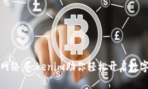 重新定义网络，Tokenim助你轻松开启数字资产时代