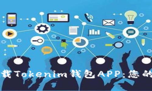 如何安全快速下载Tokenim钱包APP：您的数字资产保卫战